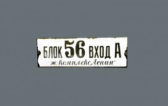 old socialist plate street address antiques & historical 3D printing model, file, printable design, 3d print, plate, home, old, , bulgarian, sofia, street, 3d print model - Mito3D
