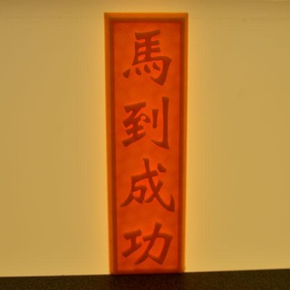 chinês frase 01 ilo xyzprinting free downloadable 3D modelos arte 3d print model - Mito3D